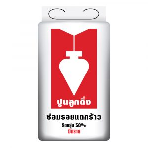 CP046/E ปูนซ่อมรอยแตกร้าว ยืดหยุ่นสีขาว (ชนิดมีเม็ดทราย) ตราลูกดิ่ง